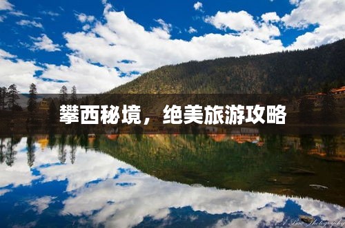 攀西秘境，绝美旅游攻略