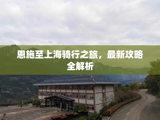 恩施至上海骑行之旅，最新攻略全解析