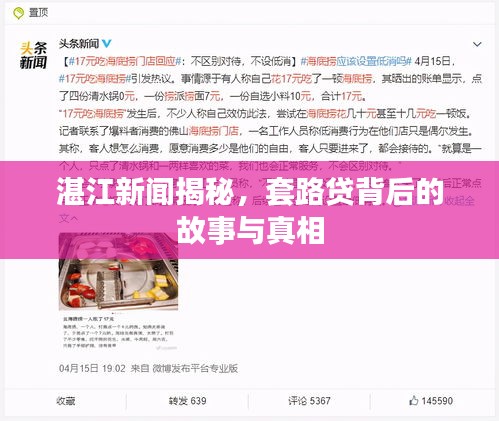湛江新闻揭秘，套路贷背后的故事与真相