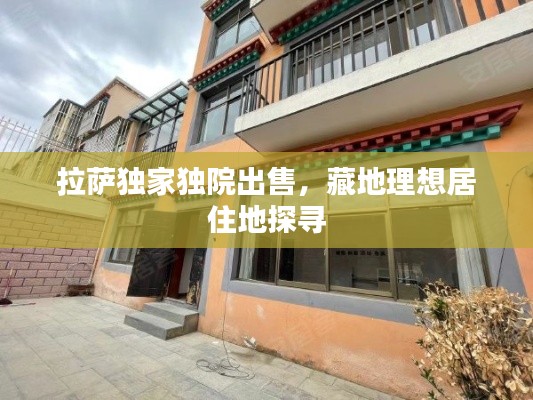 拉萨独家独院出售，藏地理想居住地探寻