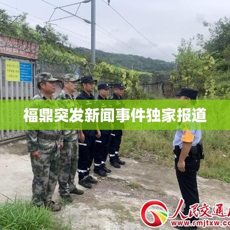 福鼎突发新闻事件独家报道
