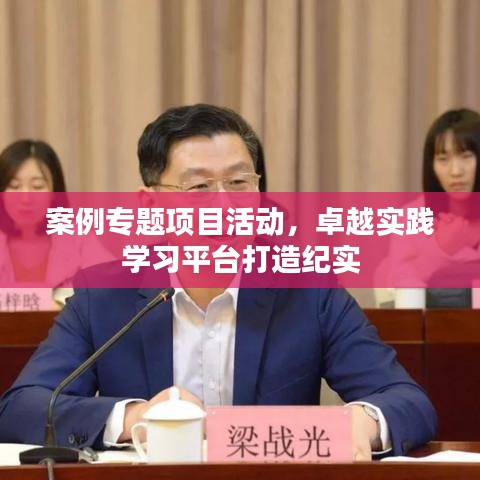 案例专题项目活动，卓越实践学习平台打造纪实