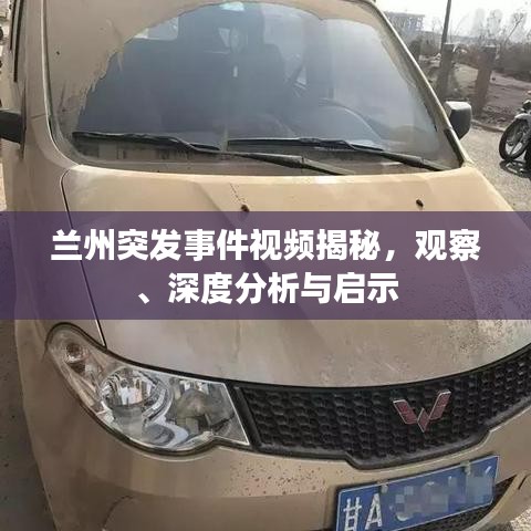 兰州突发事件视频揭秘，观察、深度分析与启示