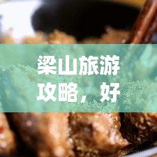 梁山旅游攻略，好汉之地畅游，免费打卡胜地！