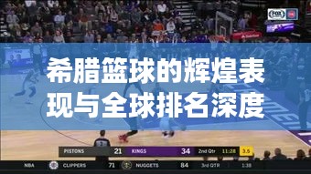 希腊篮球的辉煌表现与全球排名深度解析