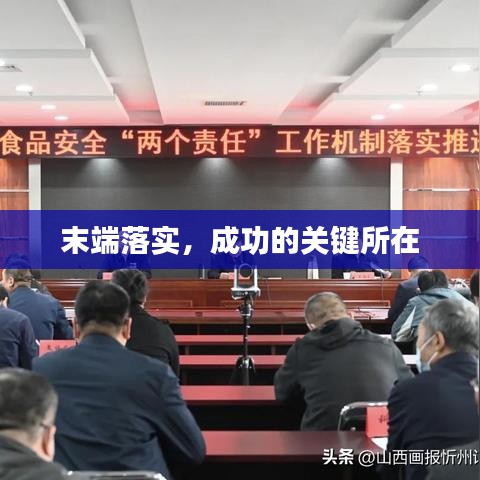 末端落实，成功的关键所在