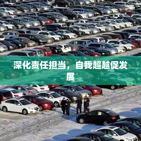 深化责任担当，自我超越促发展