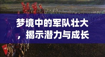 梦境中的军队壮大，揭示潜力与成长力量