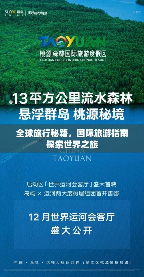 全球旅行秘籍，国际旅游指南探索世界之旅