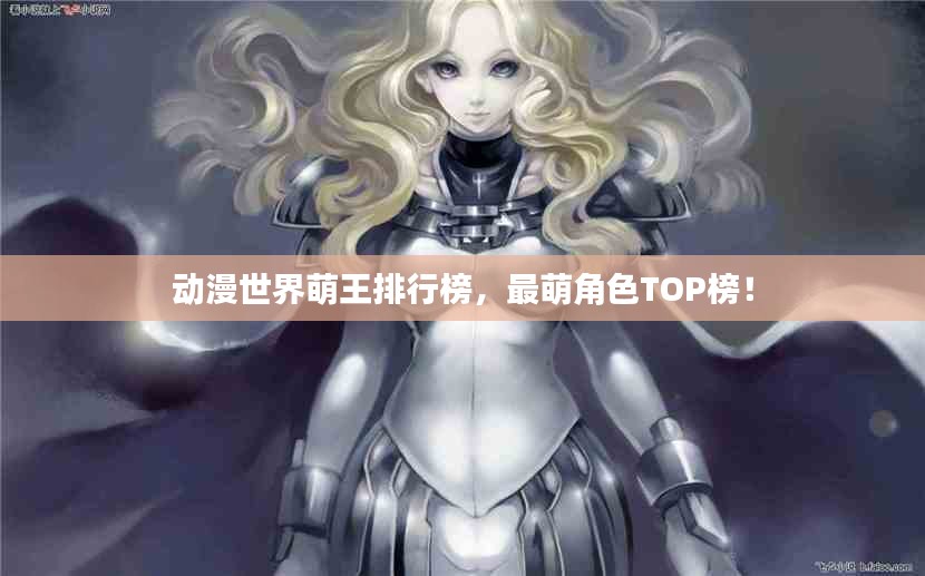 动漫世界萌王排行榜，最萌角色TOP榜！