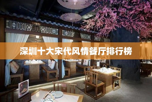 深圳十大宋代风情餐厅排行榜