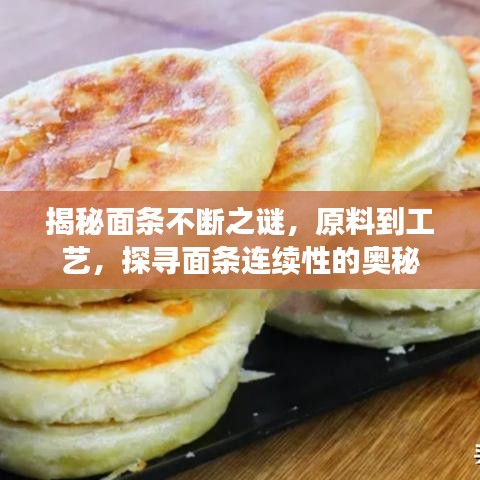 揭秘面条不断之谜，原料到工艺，探寻面条连续性的奥秘