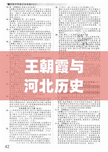 王朝霞与河北历史文化深度解读专题