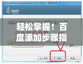 轻松掌握！百度添加步骤指南，让你快速上手！