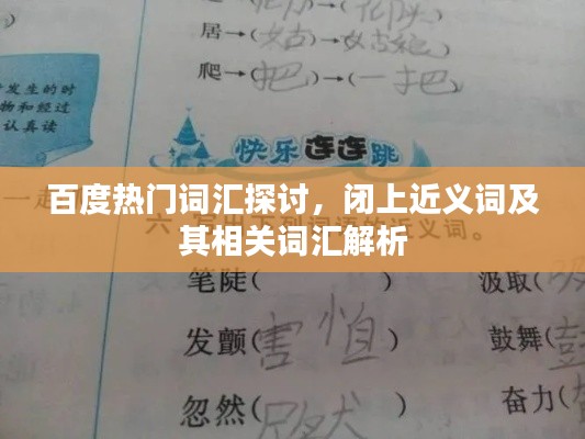 百度热门词汇探讨，闭上近义词及其相关词汇解析