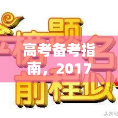 高考备考指南，2017年专题指导全攻略
