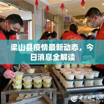 梁山县疫情最新动态，今日消息全解读