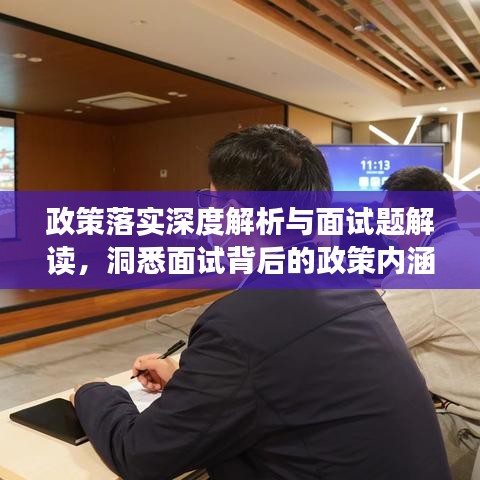 政策落实深度解析与面试题解读，洞悉面试背后的政策内涵