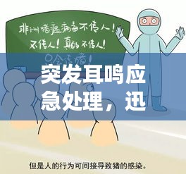 突发耳鸣应急处理，迅速采取这些措施挽救听力！