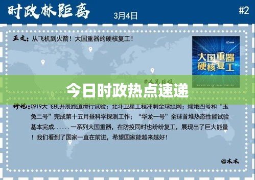 今日时政热点速递