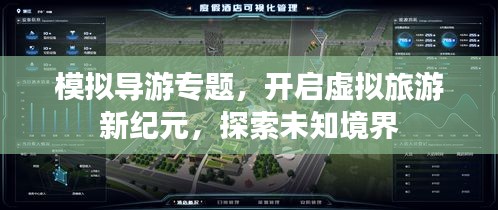 模拟导游专题，开启虚拟旅游新纪元，探索未知境界