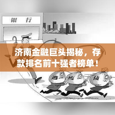 济南金融巨头揭秘，存款排名前十强者榜单！