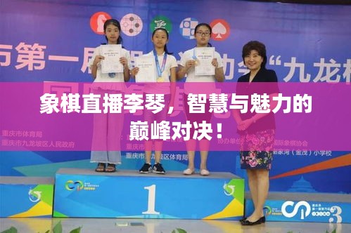 象棋直播李琴，智慧与魅力的巅峰对决！