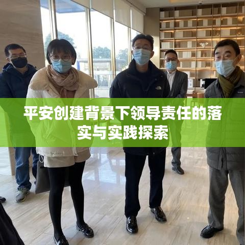 平安创建背景下领导责任的落实与实践探索