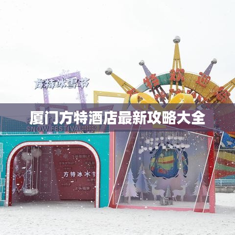 厦门方特酒店最新攻略大全