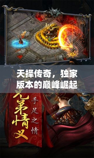 天择传奇，独家版本的巅峰崛起之路