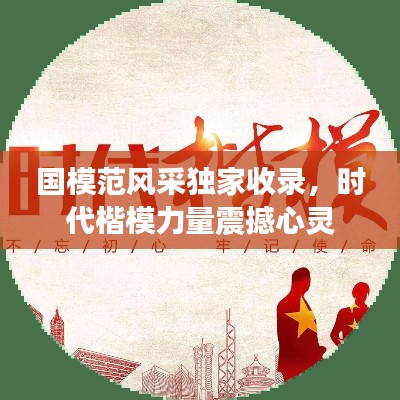 国模范风采独家收录，时代楷模力量震撼心灵