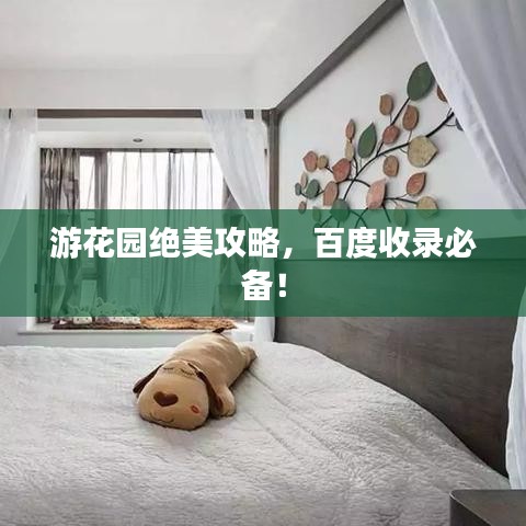 游花园绝美攻略，百度收录必备！