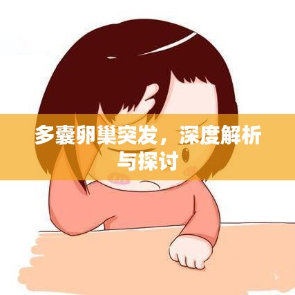 多囊卵巢突发，深度解析与探讨