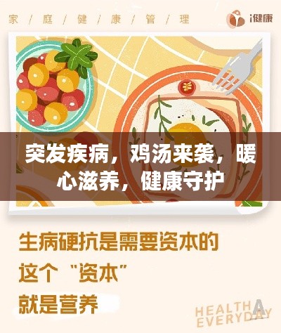 突发疾病，鸡汤来袭，暖心滋养，健康守护