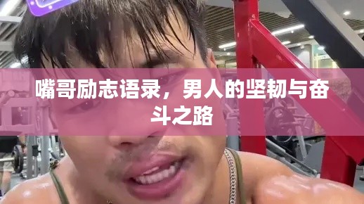 嘴哥励志语录，男人的坚韧与奋斗之路