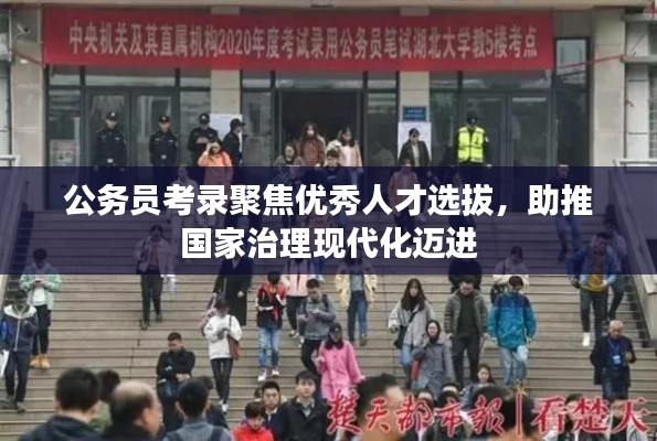 公务员考录聚焦优秀人才选拔，助推国家治理现代化迈进