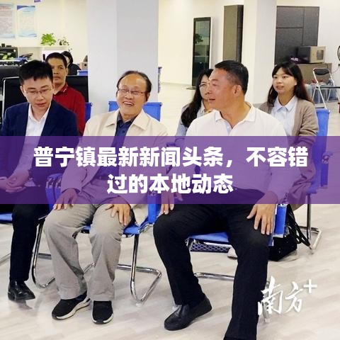 普宁镇最新新闻头条，不容错过的本地动态