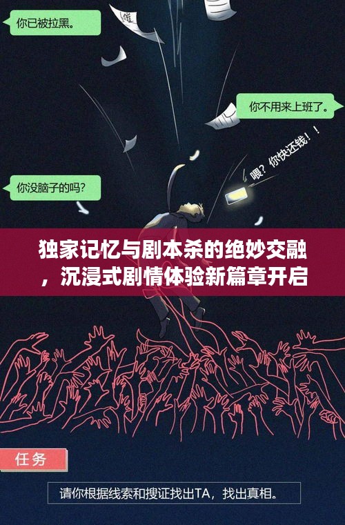 独家记忆与剧本杀的绝妙交融，沉浸式剧情体验新篇章开启！