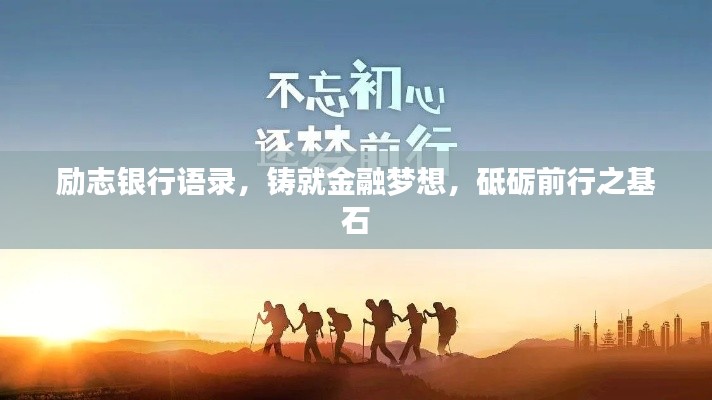 励志银行语录，铸就金融梦想，砥砺前行之基石