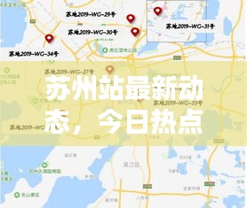 苏州站最新动态，今日热点消息汇总