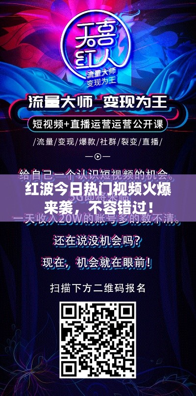 红波今日热门视频火爆来袭，不容错过！