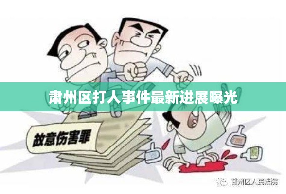 肃州区打人事件最新进展曝光