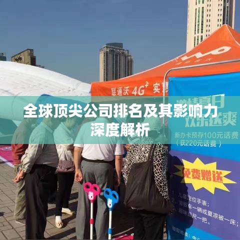 全球顶尖公司排名及其影响力深度解析