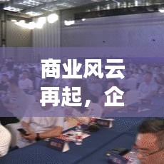 商业风云再起，企业新闻头条排名揭示最新动态