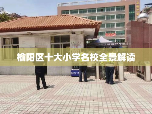 榆阳区十大小学名校全景解读