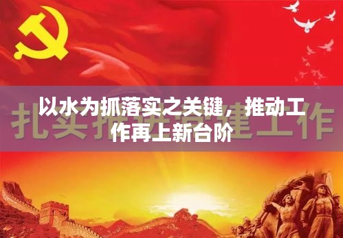 以水为抓落实之关键，推动工作再上新台阶