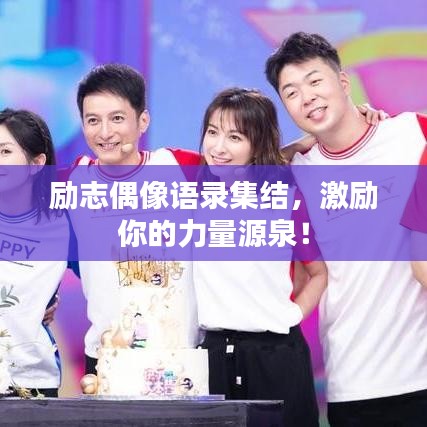 励志偶像语录集结，激励你的力量源泉！