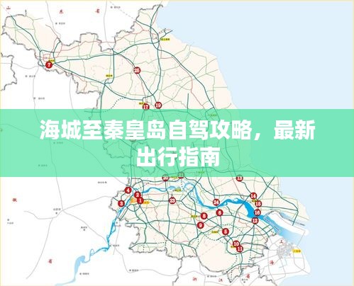 海城至秦皇岛自驾攻略，最新出行指南