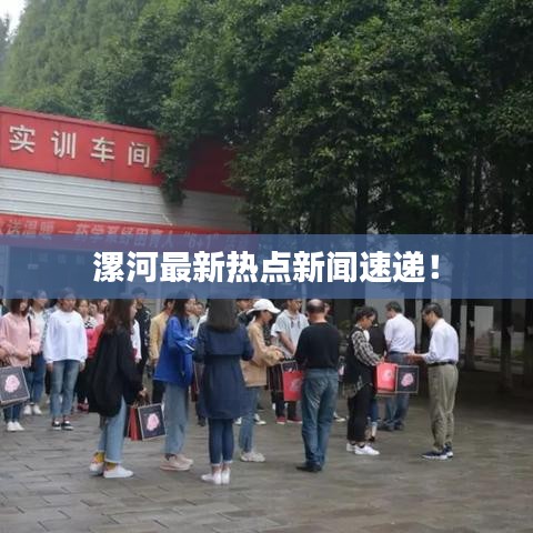 漯河最新热点新闻速递！