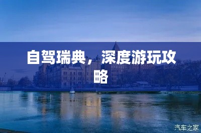 自驾瑞典，深度游玩攻略